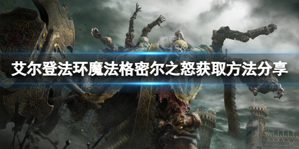 艾尔登法环魔法格密尔之怒怎么获得（魔兽世界魔法之尘怎么获得）