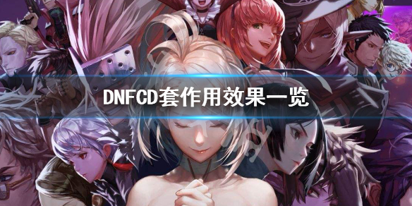 DNFCD套有什么作用（dnf的cd套）