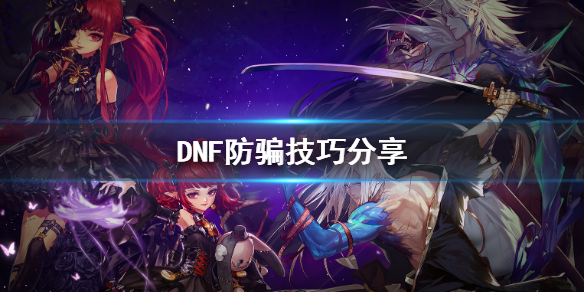 DNF怎么防骗（dnf骗金币）