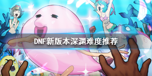 DNF新版本深渊刷什么难度（dnf刷深渊什么难度最好）