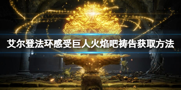 艾尔登法环感受巨人火焰吧怎么获取 艾尔登法环这么火