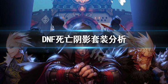 DNF死亡阴影套装怎么样 dnf死亡阴影五件套