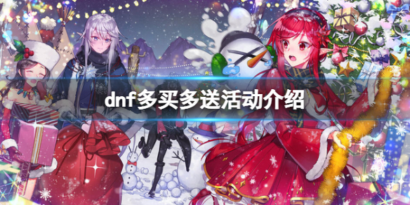 dnf多买多送是什么（dnf年套多买多送）