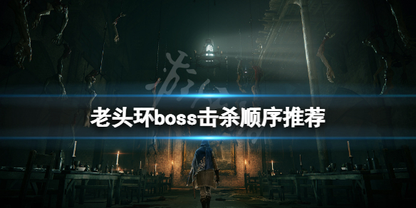 艾尔登法环boss顺序是什么 艾尔登法环缝合怪