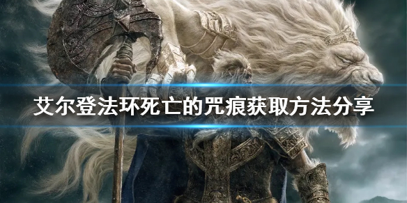 艾尔登法环死亡的咒痕如何获得 艾尔登法环介绍