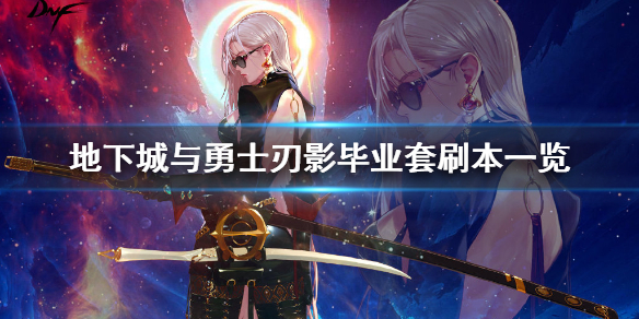 地下城与勇士刃影毕业套该刷什么本（地下城刃影毕业装备刷什么图）