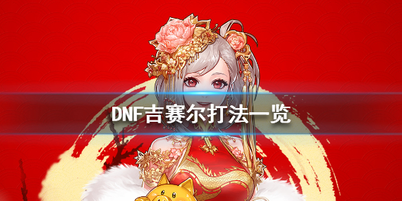 DNF吉赛尔怎么打（DNF吉赛尔）