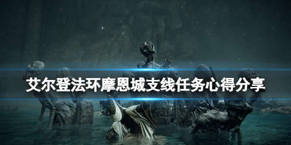 艾尔登法环摩恩城支线怎么做 艾尔登法环攻略