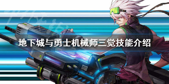 地下城与勇士机械师三觉是什么（地下城与勇士召唤师三觉）