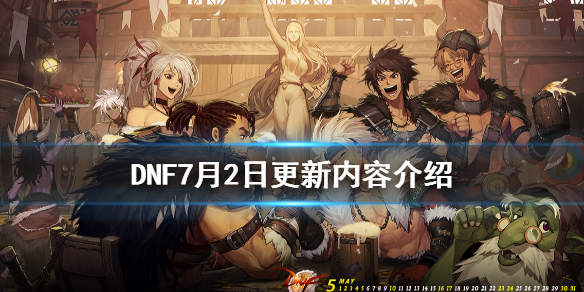 DNF7月2日更新了什么 dnf7月8日更新