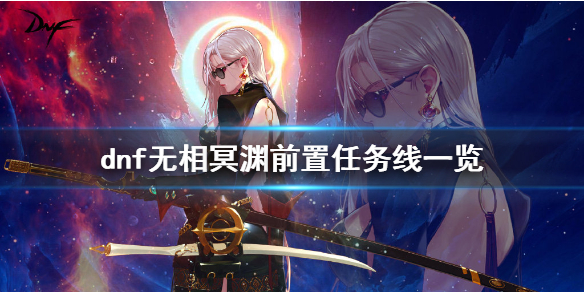 dnf无相冥渊前置任务是什么（dnf无相冥渊前置任务是什么）