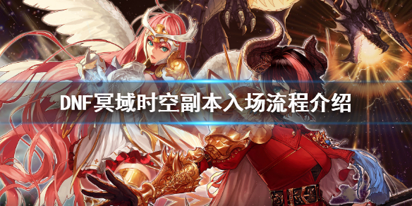 DNF冥域时空怎么进（dnf冥域时空怎么进去）