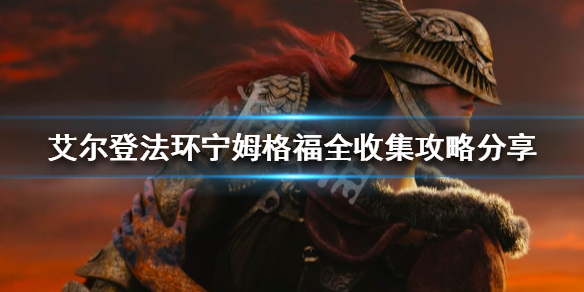 艾尔登法环如何做到全收集（艾尔登法环攻略）
