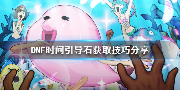 DNF时间引导石不够怎么办