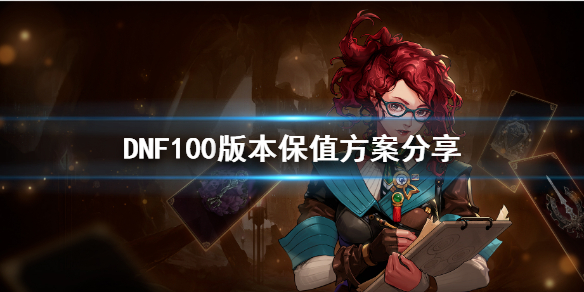 DNF100版本装备如何保值（dnf100版本最贵装备）