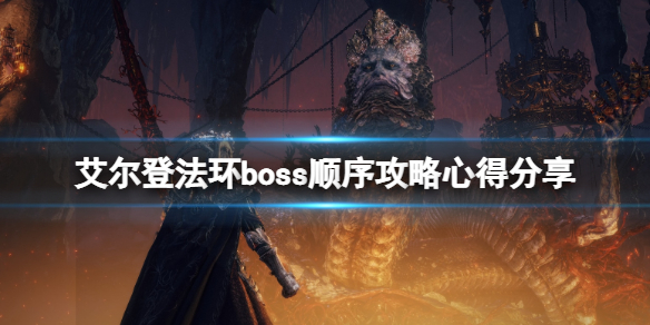 艾尔登法环boss顺序攻略心得分享（艾尔登法环 nga）
