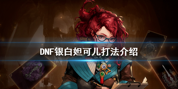 DNF银白妲可儿打法介绍（DNF妲可儿）