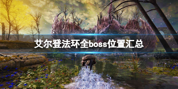 艾尔登法环全boss位置汇总（艾尔登法环全boss位置汇总 30个boss位置及难度一览）