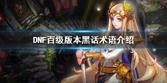 DNF百级版本黑话有哪些 100级版本dnf