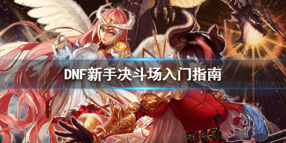 DNF萌新怎么玩决斗场 dnf萌新怎么玩决斗场地图