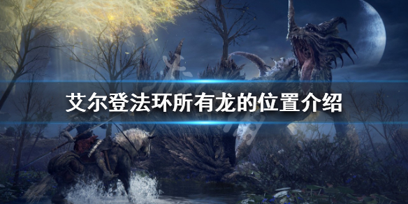艾尔登法环有多少条龙 艾尔登法环九个世界