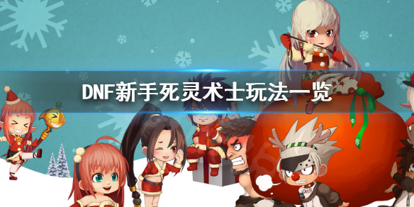 DNF死灵术士怎么玩（dnf死灵术士技能摆放）