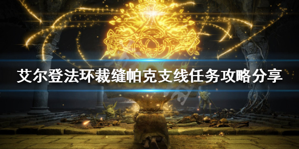 艾尔登法环帕克支线任务怎么做 艾尔登法环剧情