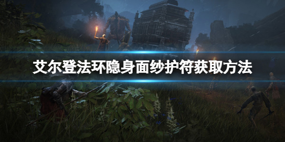 艾尔登法环隐身面纱护符如何获取（艾薇拉魔法护身符）