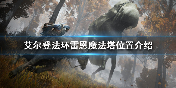 艾尔登法环雷恩魔法塔在哪（艾尔登法环百度百科）