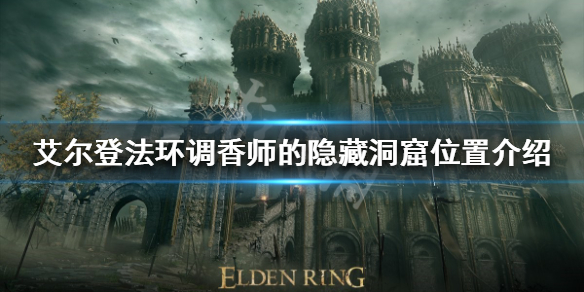 艾尔登法环有哪些地穴（《艾尔登法环》）