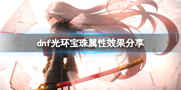 dnf2022新年光环宝珠怎么样（dnf2021春节宝珠提升）