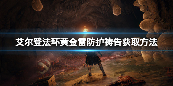 艾尔登法环黄金雷防护怎么拿（艾尔登法环攻略）