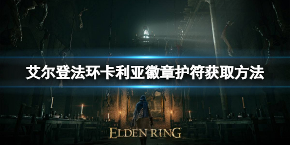 艾尔登法环卡利亚徽章护符如何获取 卡戴尔的护符