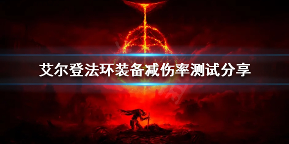 艾尔登法环装备减伤效果如何（艾尔登法环难吗）