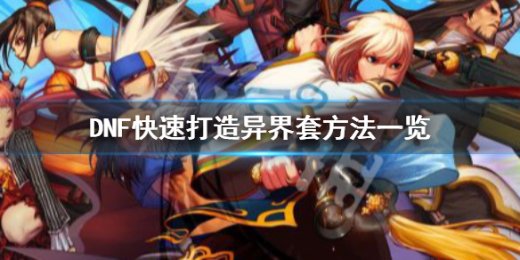 DNF怎么快速打造异界套（怎么快速做异界套）