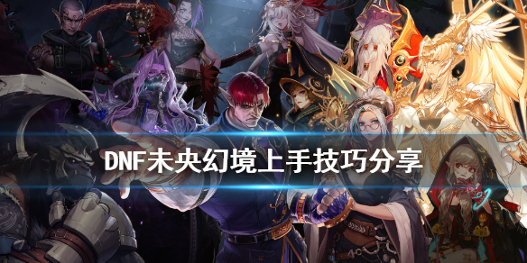 DNF未央幻境新人怎么玩（dnf怎么去未央幻境）