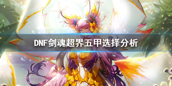 DNF剑魂超界五甲怎么选择（dnf剑魂超界五甲怎么选择装备）
