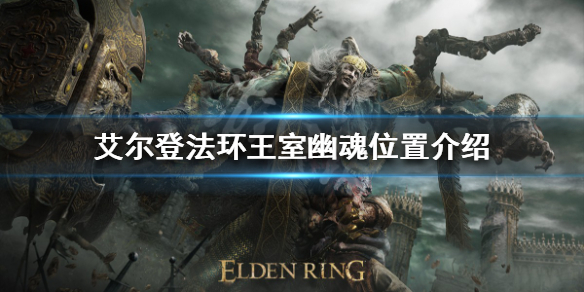 艾尔登法环王室幽魂在哪（艾尔登法环世界和黑魂有关吗）