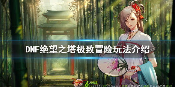 DNF绝望之塔极致冒险怎么玩 dnf绝望之塔怎么通关