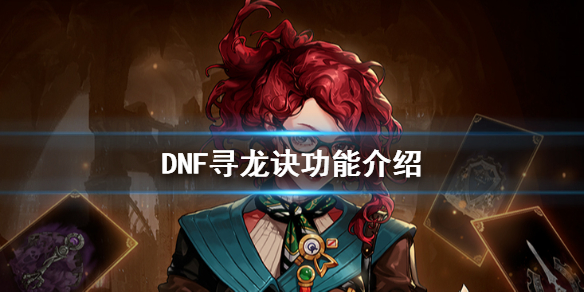 DNF寻龙诀好用吗 dnf寻龙诀值得买吗