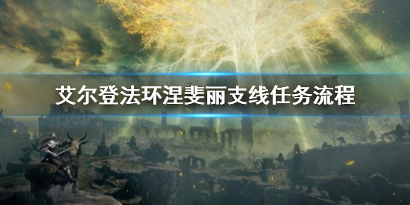 艾尔登法环涅斐丽支线任务流程