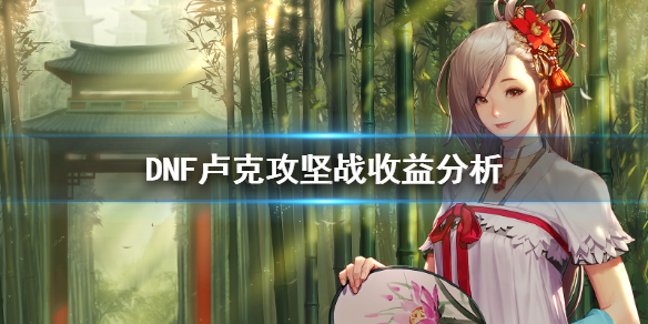 DNF打卢克赚钱吗 打dnf能赚钱吗