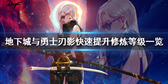DNF刃影如何快速提升修炼等级 dnf刃影修炼怎么快速升级