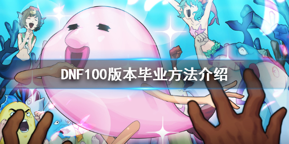 DNF100版本如何最快毕业 dnf100版本如何快速毕业