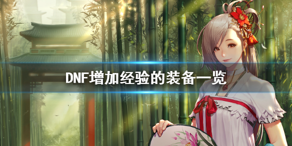 DNF增加经验的装备怎么得（dnf加经验的消耗品）