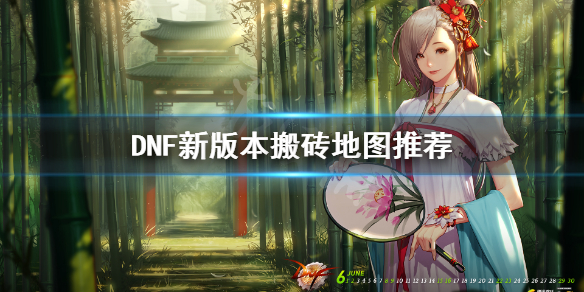 DNF新版本在哪搬砖 dnf新版本在哪搬砖比较好