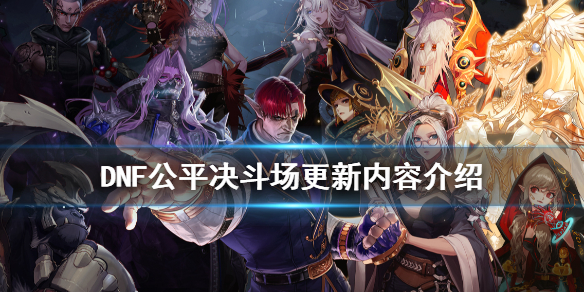 DNF公平决斗场更新了什么（dnf决斗场不公平）