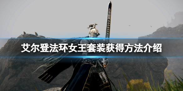 艾尔登法环女王套装获得方法介绍 艾尔登法环攻略