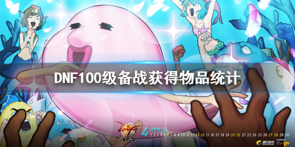 DNF100级备战可以获得什么（dnf100级毕业装备怎么获得）