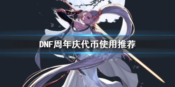 DNF周年庆代币怎么用（dnf2021周年庆代币券怎么用）